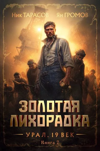 Обложка Золотая лихорадка. Урал. 19 век. Книга 7