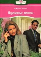 Обложка Обреченные любить