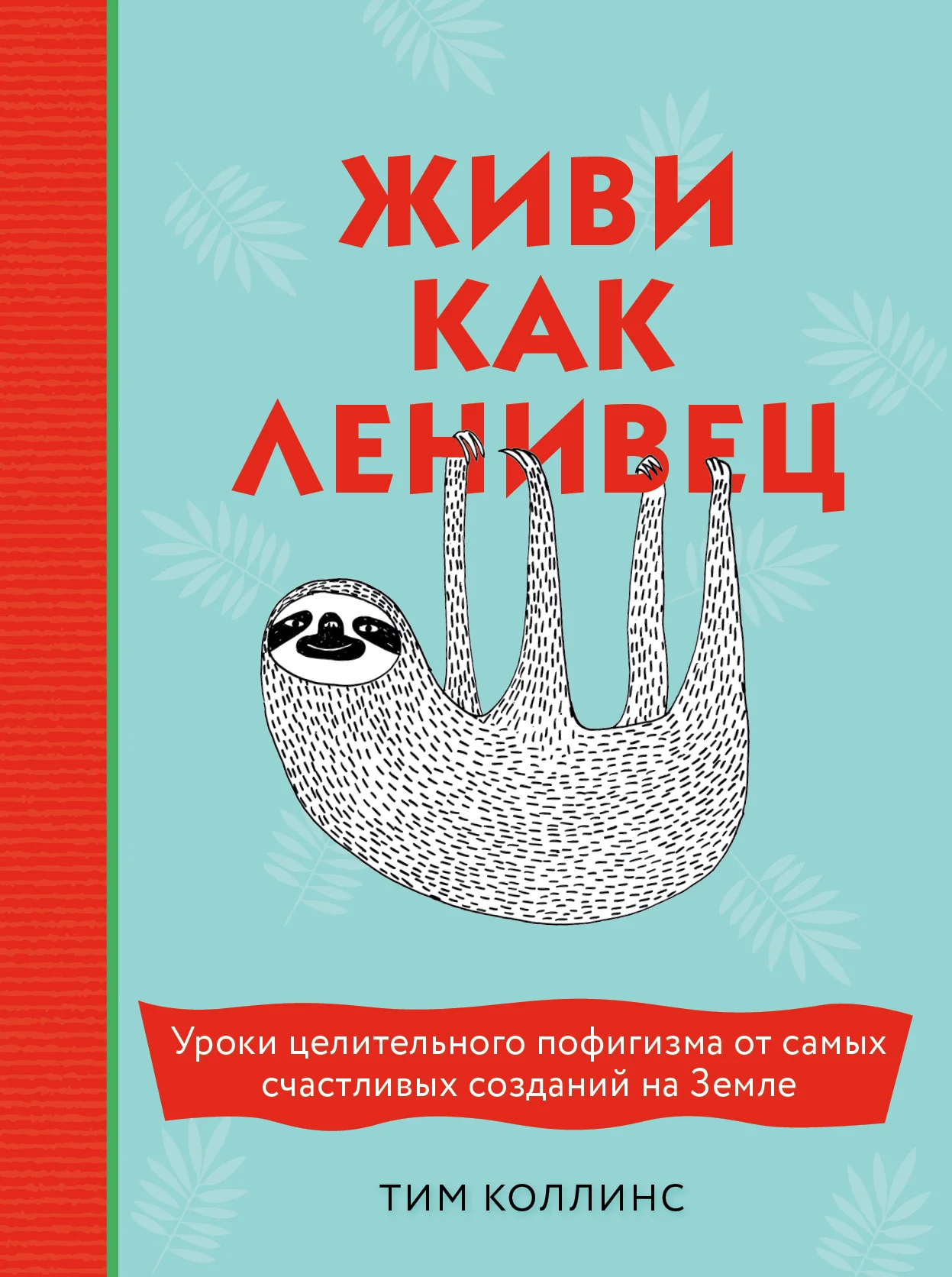 Обложка Живи как ленивец. Уроки целительного пофигизма от самых счастливых созданий на Земле
