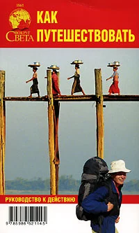 Обложка Как путешествовать