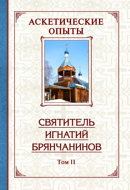 Обложка Аскетические опыты. Том 2
