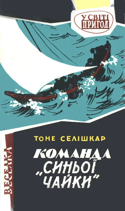 Обложка Команда "Синьої чайки"