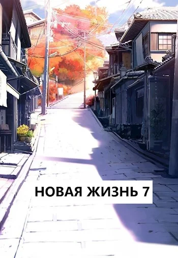 Обложка Новая жизнь 7