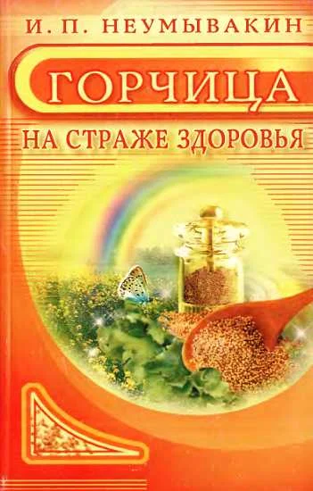 Обложка Горчица. На страже здоровья