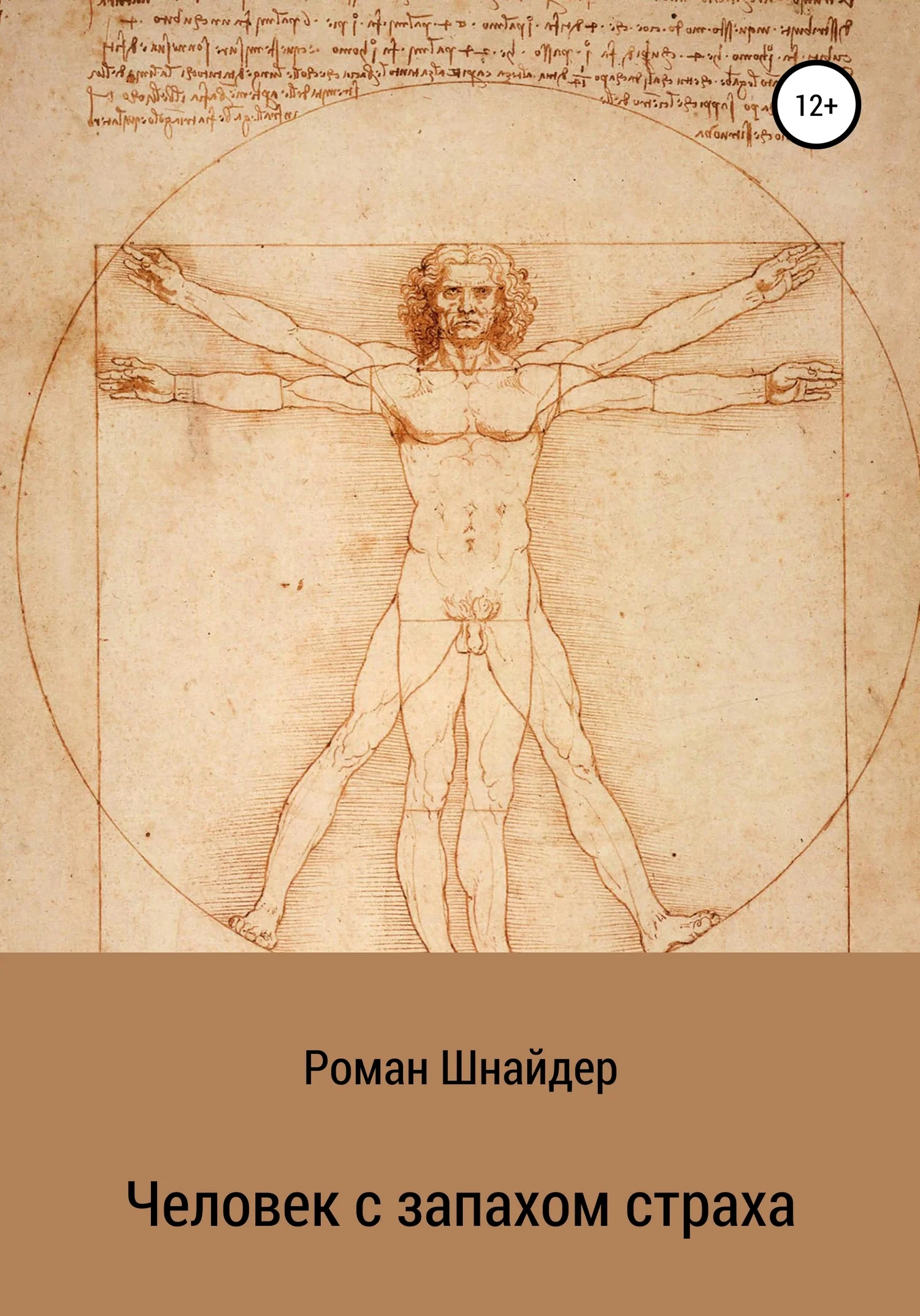 Обложка Человек с запахом страха