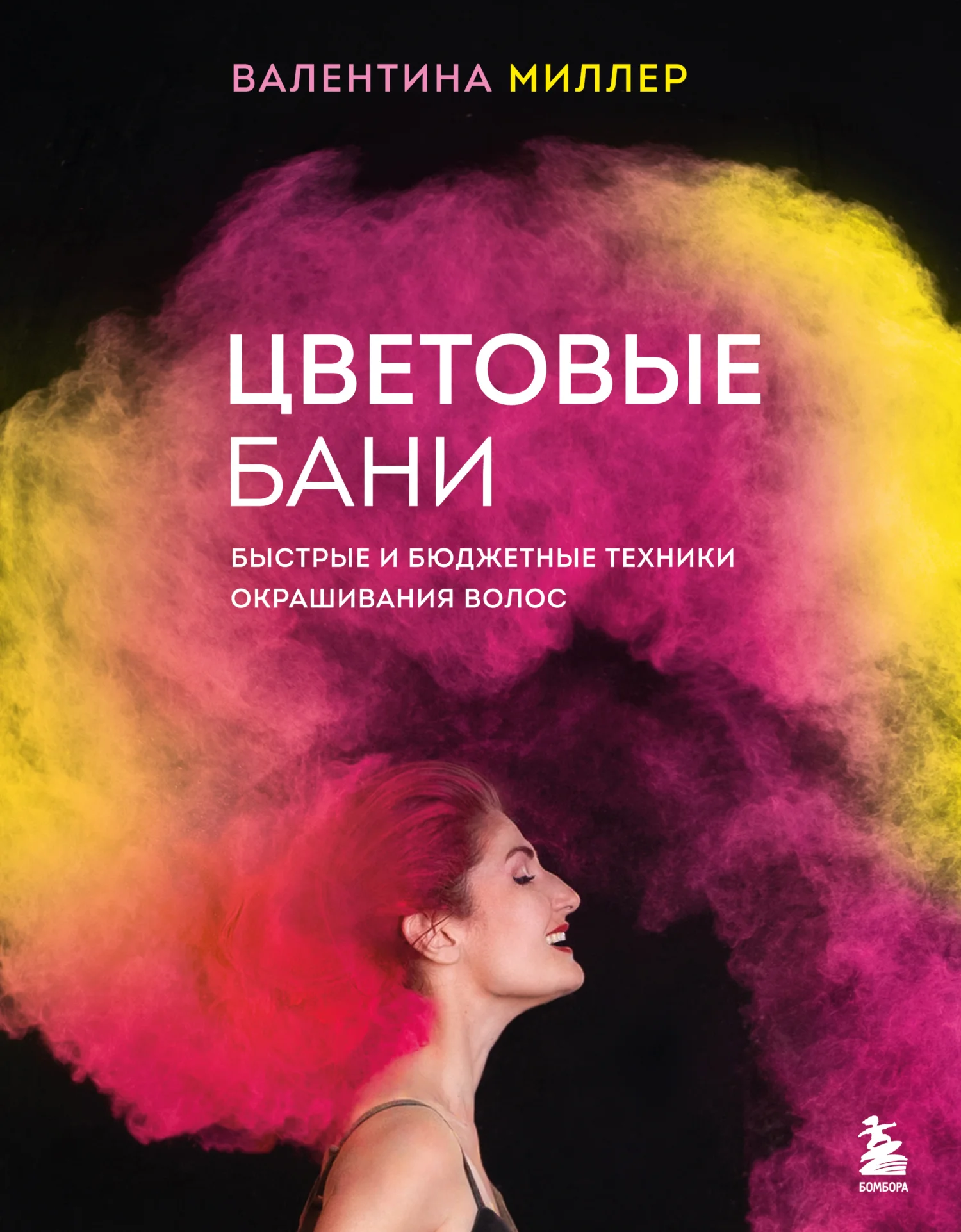 Обложка Цветовые бани. Быстрые и бюджетные техники окрашивания волос