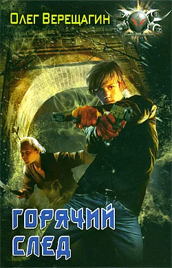 Обложка Горячий след