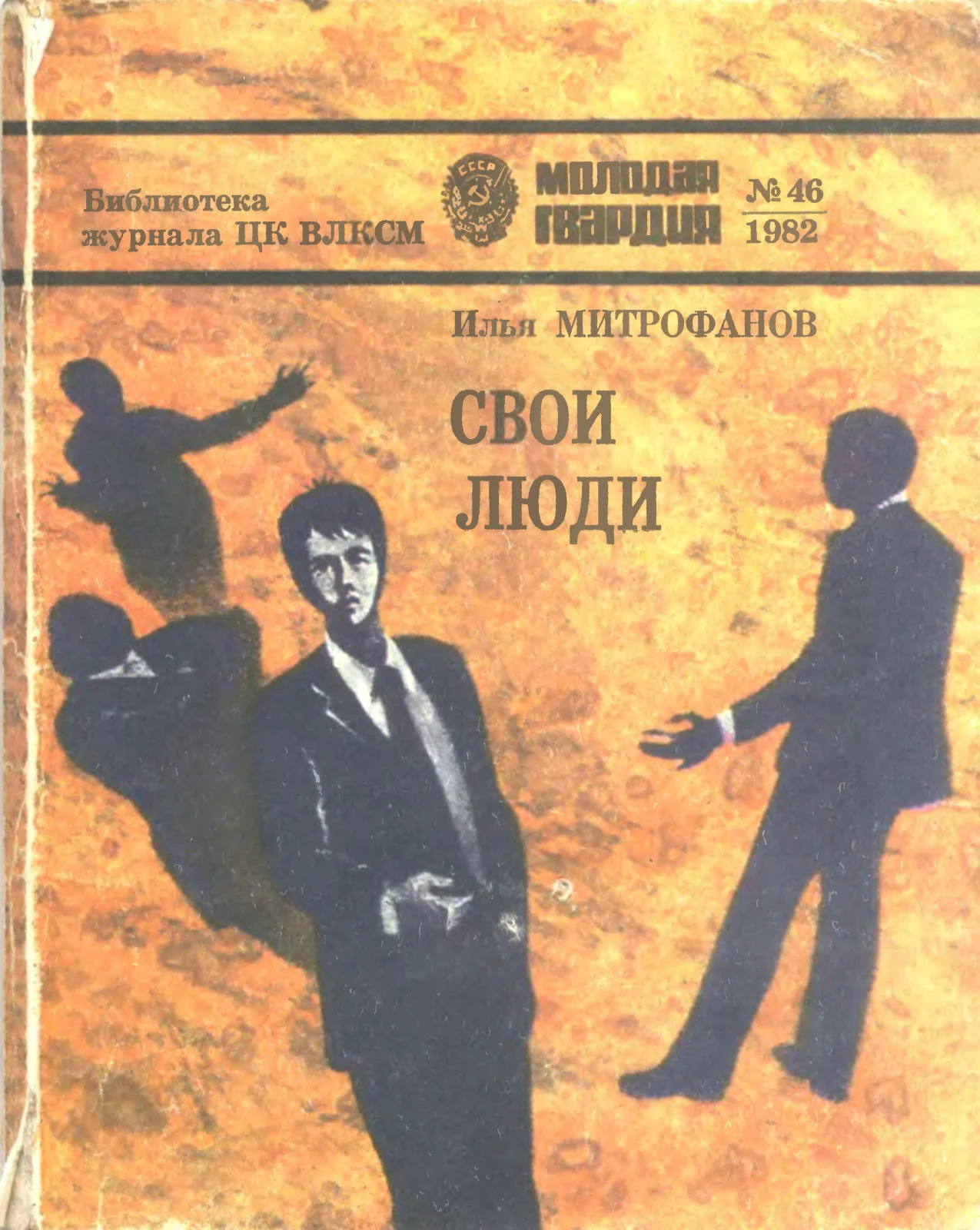 Обложка Свои люди