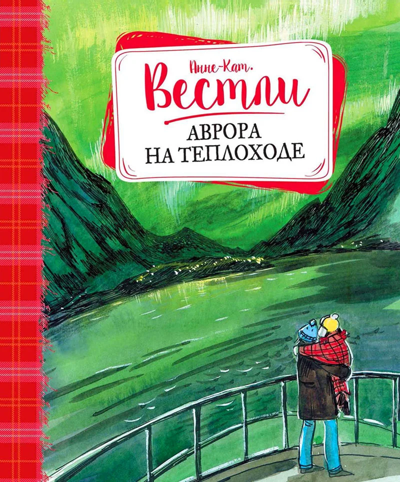 Обложка Аврора на теплоходе