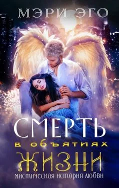 Обложка Смерть в объятиях Жизни. Мистическая повесть о любви