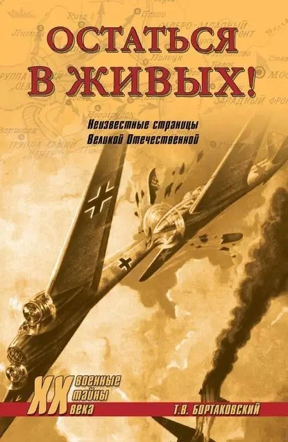 Обложка Остаться в живых! Неизвестные страницы Великой Отечественной
