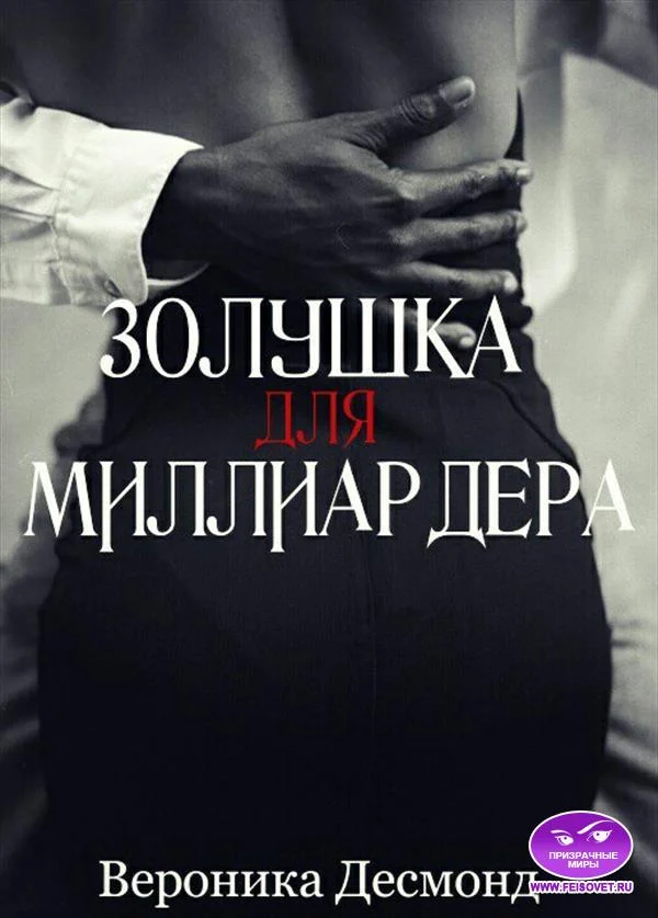 Обложка Золушка для миллиардера