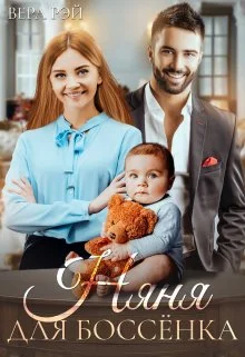 Обложка Няня для Боссёнка