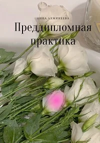 Обложка Преддипломная практика