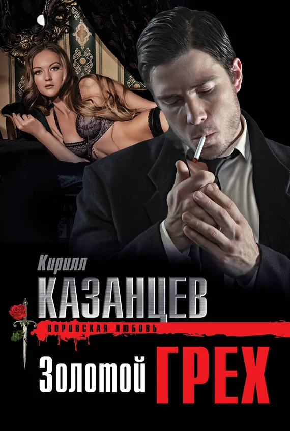 Обложка Золотой грех