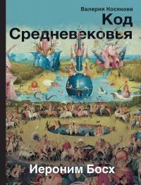 Обложка Код Средневековья. Иероним Босх