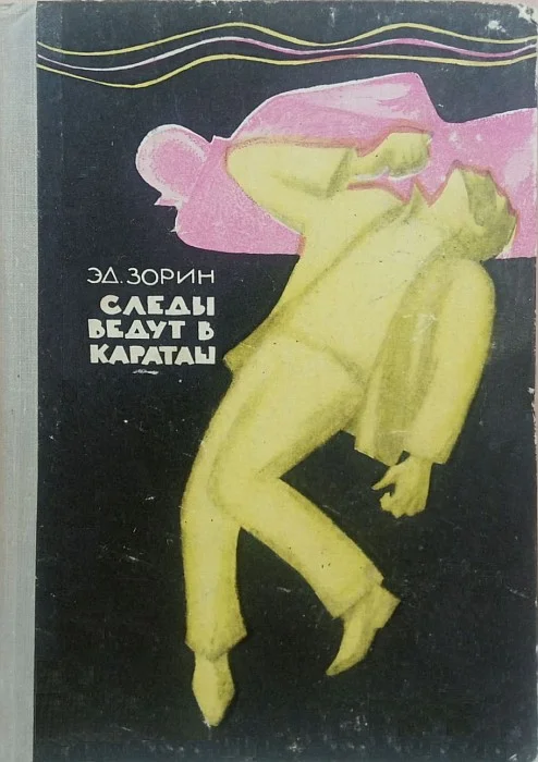 Обложка Следы ведут в Караташ