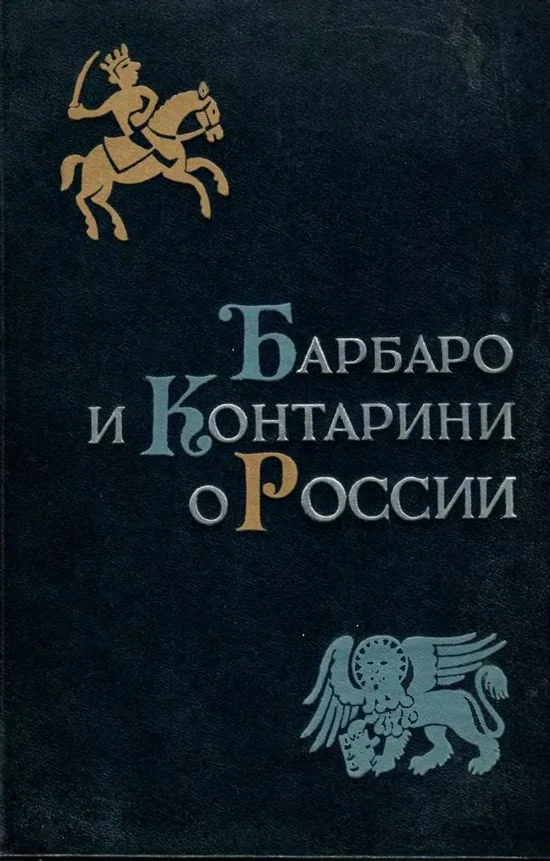 Обложка Барбаро и Контарини о России