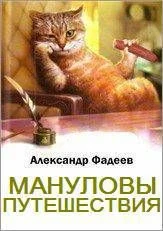 Обложка Мануловы путешествия