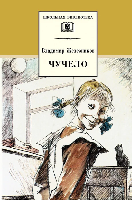 Обложка Чучело