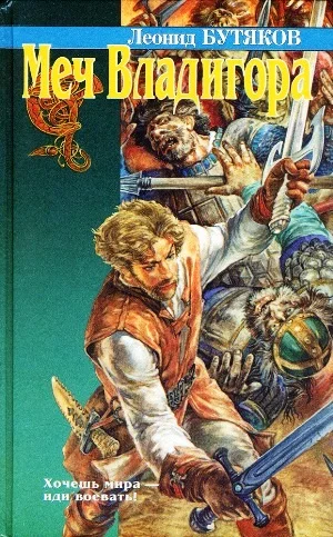 Обложка Меч Владигора