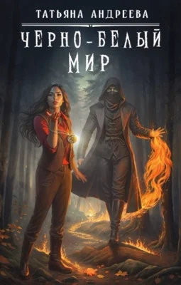 Обложка Чёрно-белый мир