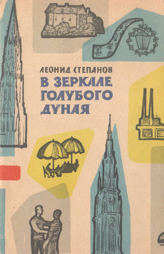 Обложка В зеркале голубого Дуная