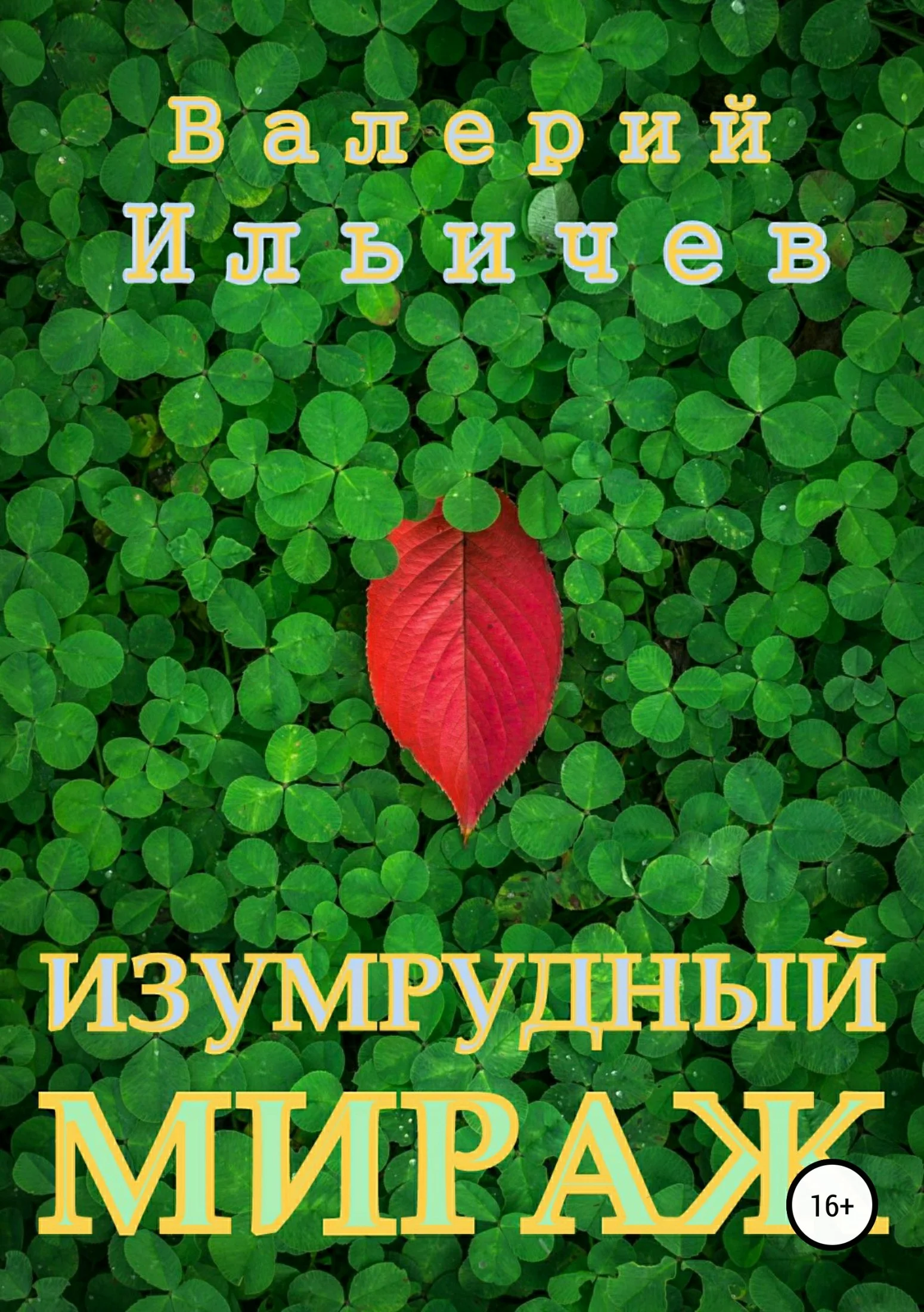 Обложка Изумрудный мираж