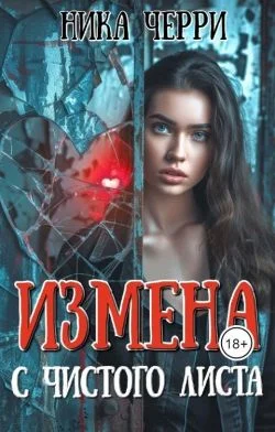 Обложка Измена. С чистого листа