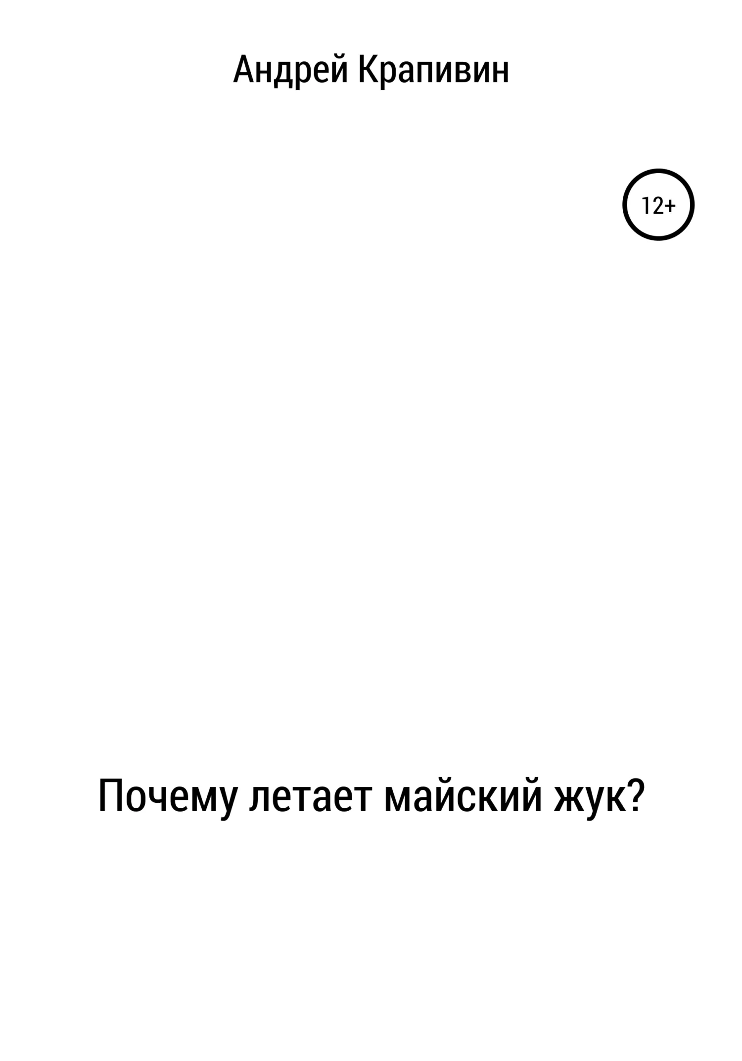 Обложка Почему летает майский жук?