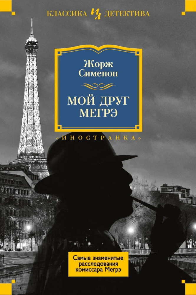 Обложка Мой друг Мегрэ