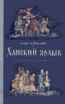 Обложка Ханский ярлык