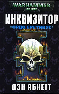 Обложка Ордо Еретикус