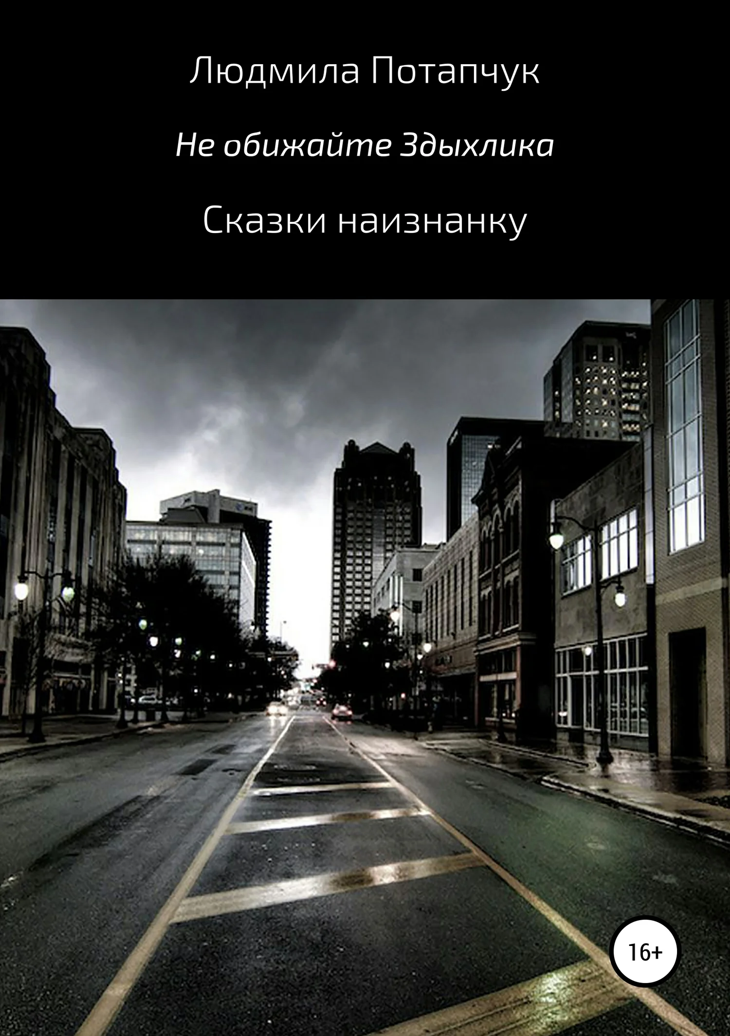Обложка Не обижайте Здыхлика