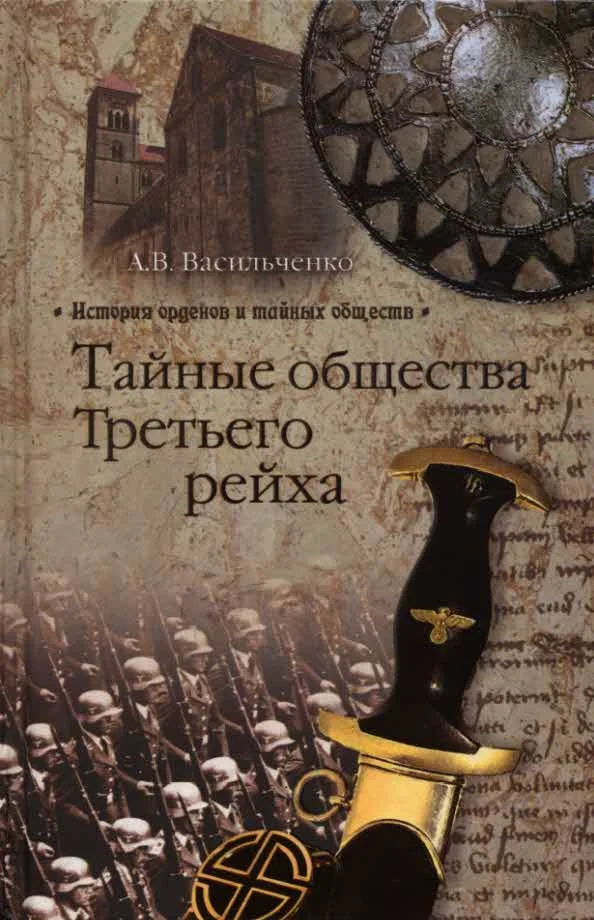 Обложка Тайные общества Третьего рейха