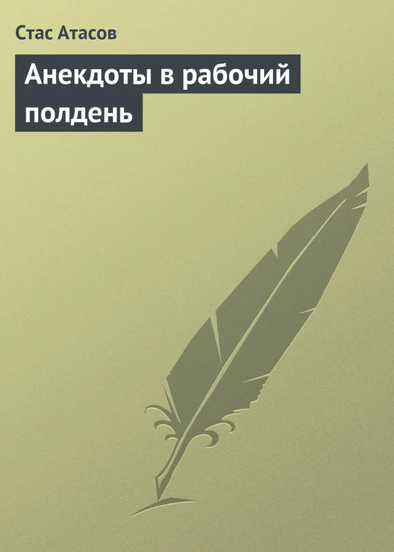 Обложка Анекдоты в рабочий полдень