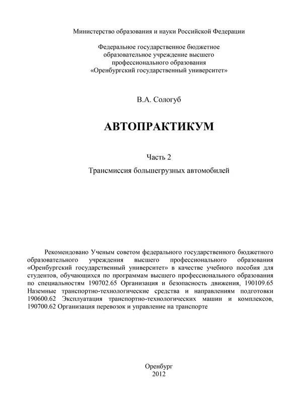 Обложка Автопрактикум. Часть 2. Трансмиссия большегрузных автомобилей