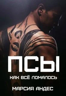 Обложка Псы. Как всё ломалось (СИ)