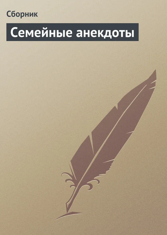 Обложка Семейные анекдоты
