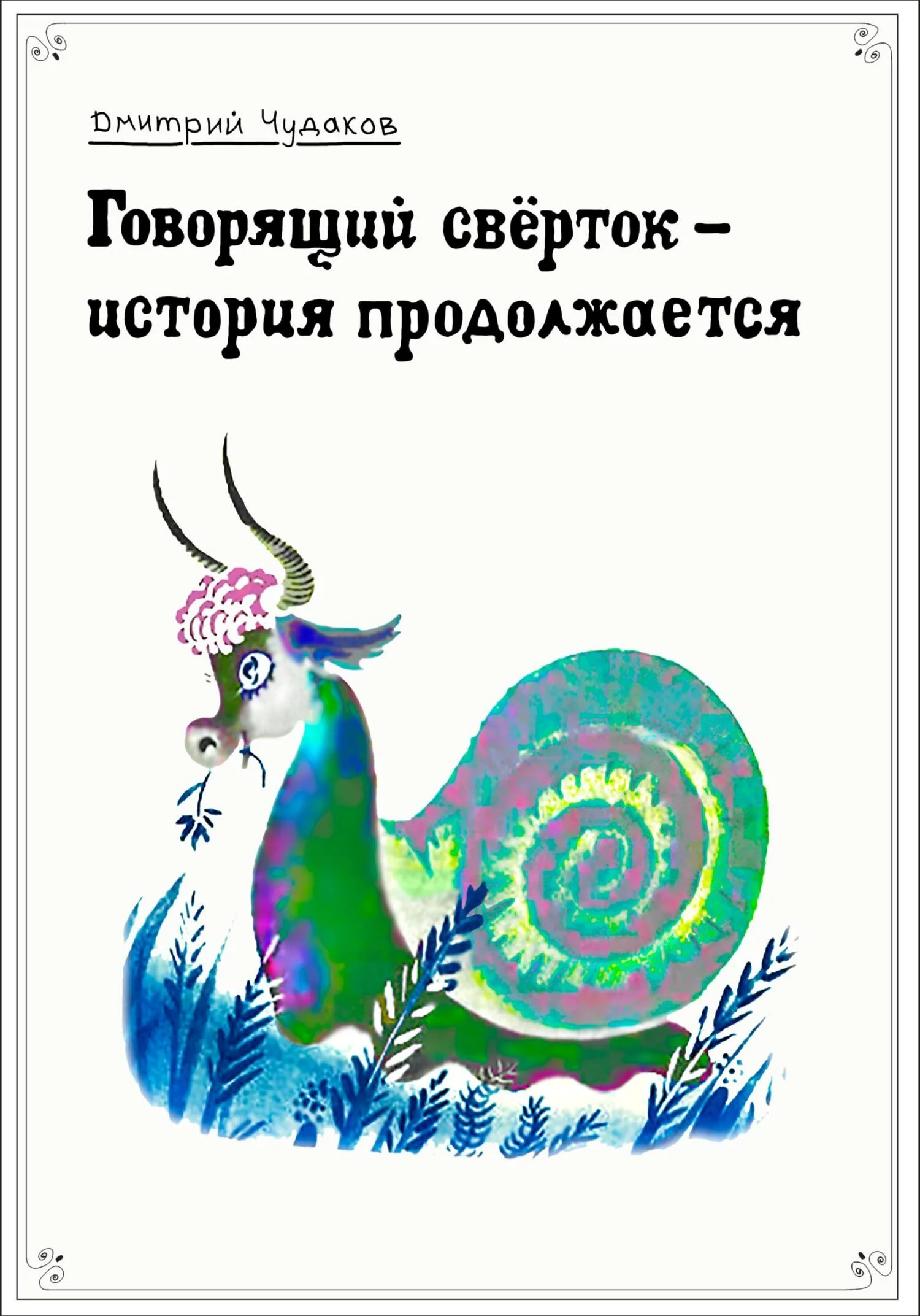 Обложка Говорящий свёрток – история продолжается