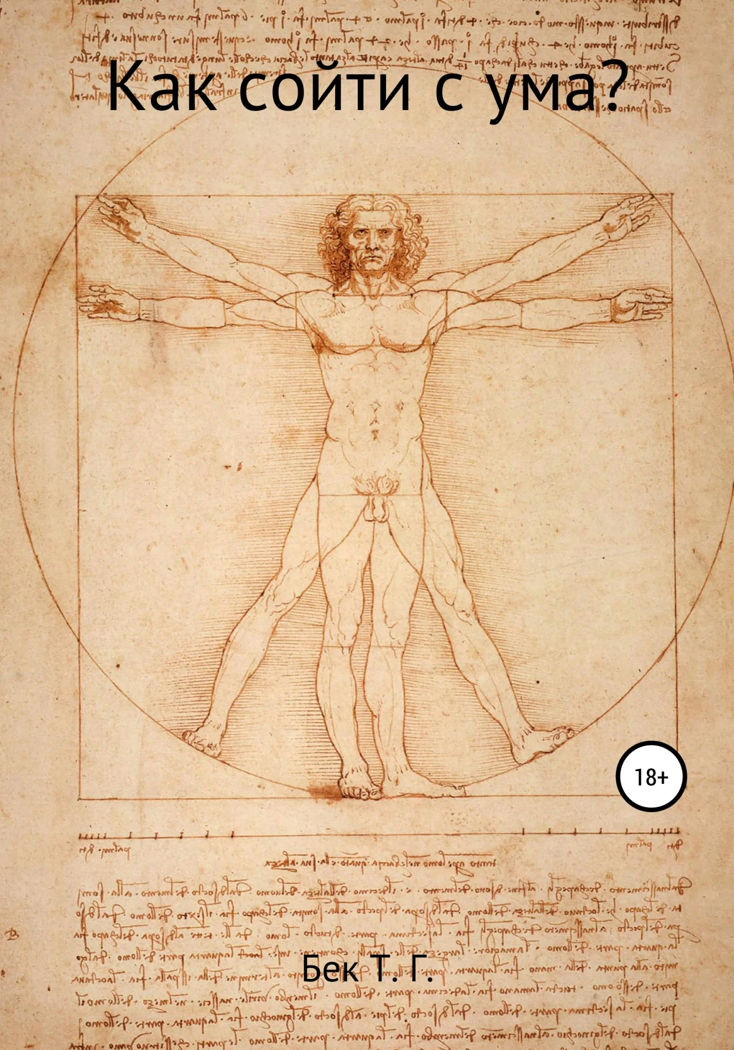 Обложка Как сойти с ума?