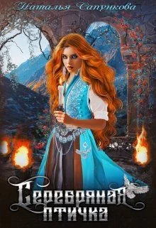 Обложка Серебряная птичка