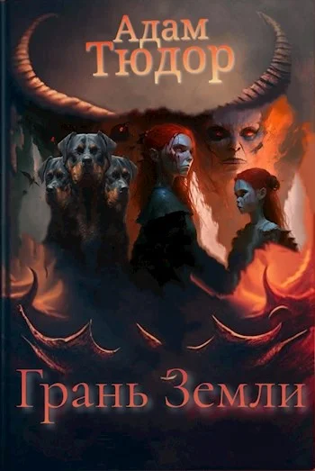 Обложка Грань Земли