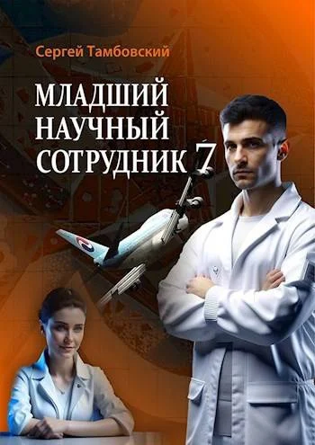 Обложка Младший научный сотрудник 7