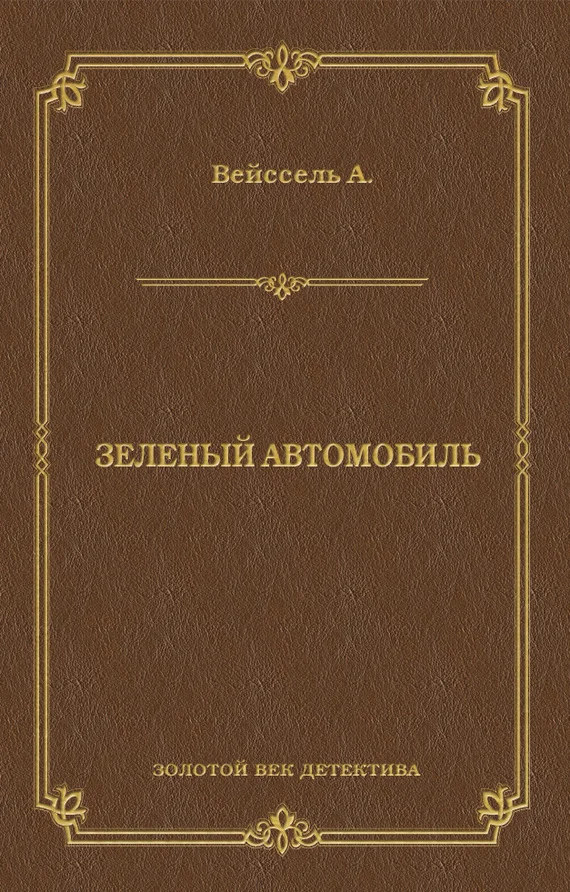 Обложка Зеленый автомобиль