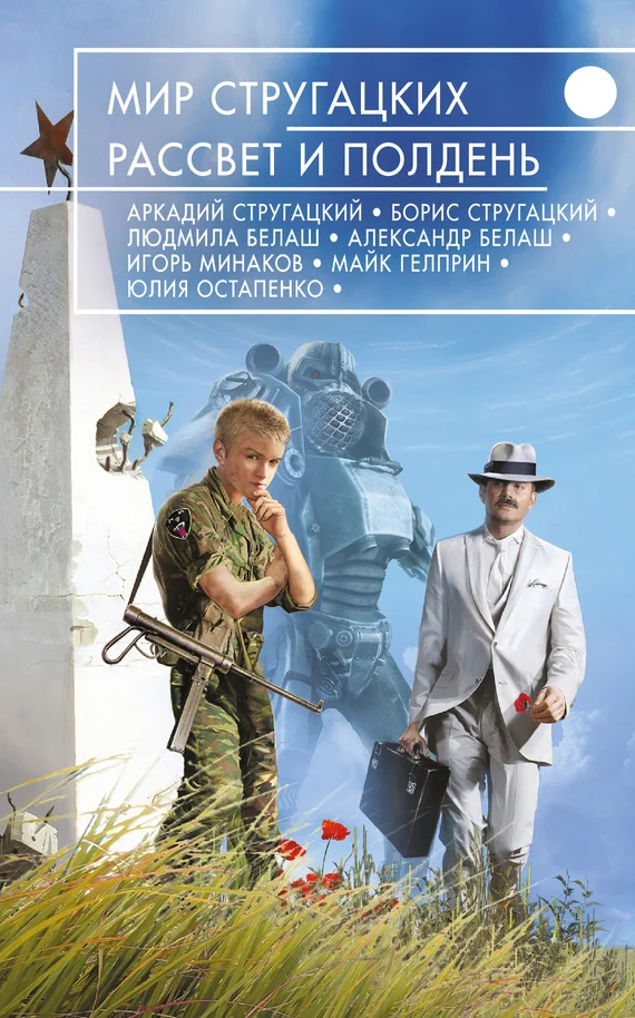 Обложка Мир Стругацких. Рассвет и Полдень
