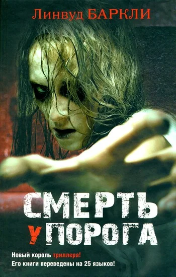 Обложка Смерть у порога