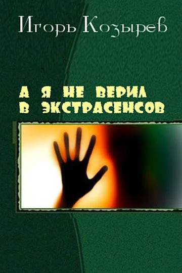 Обложка А я не верил в экстрасенсов