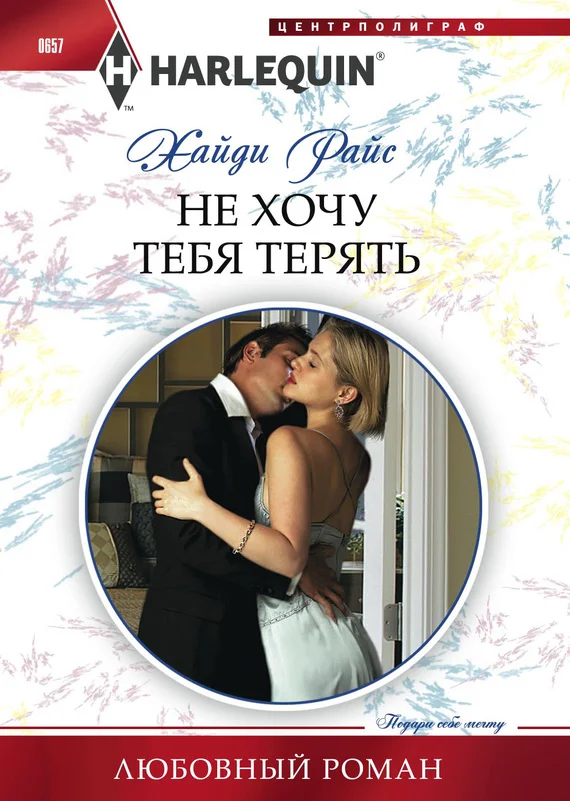 Обложка Не хочу тебя терять
