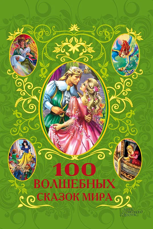 Обложка 100 волшебных сказок мира